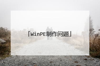 WinPE制作问题