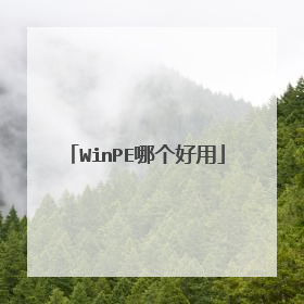 WinPE哪个好用