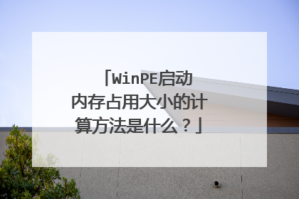 WinPE启动内存占用大小的计算方法是什么?