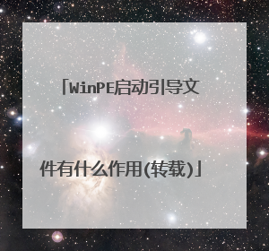 WinPE启动引导文件有什么作用(转载)