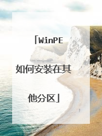 WinPE如何安装在其他分区