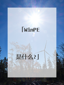 WinPE是什么?