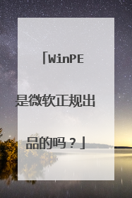 WinPE是微软正规出品的吗?