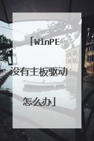 WinPE没有主板驱动怎么办
