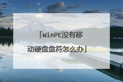 WinPE没有移动硬盘盘符怎么办