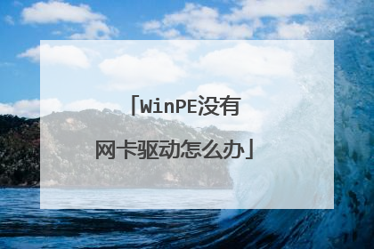 WinPE没有网卡驱动怎么办