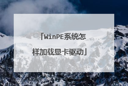WinPE系统怎样加载显卡驱动