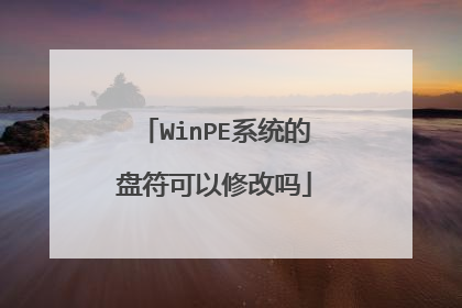 WinPE系统的盘符可以修改吗
