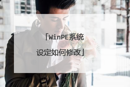 WinPE系统设定如何修改