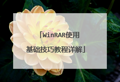WinRAR使用基础技巧教程详解