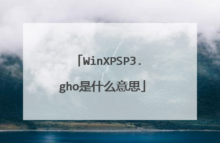 WinXPSP3.gho是什么意思