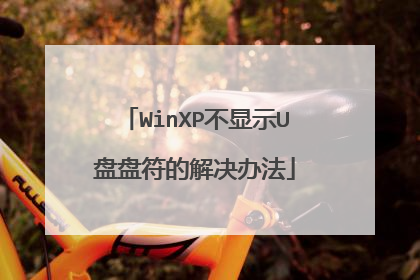 WinXP不显示U盘盘符的解决办法