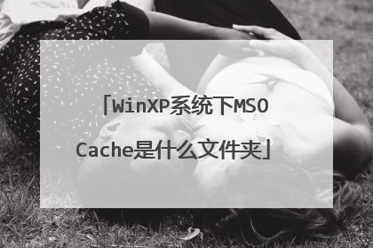 WinXP系统下MSOCache是什么文件夹