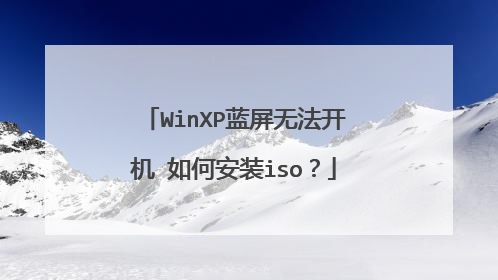 WinXP蓝屏无法开机 如何安装iso?
