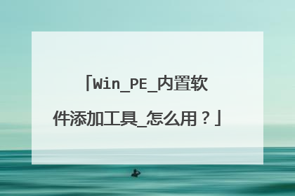 Win_PE_内置软件添加工具_怎么用?