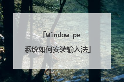 Window pe系统如何安装输入法