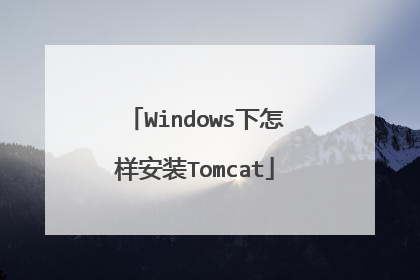 Windows下怎样安装Tomcat