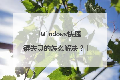 Windows快捷键失灵的怎么解决?