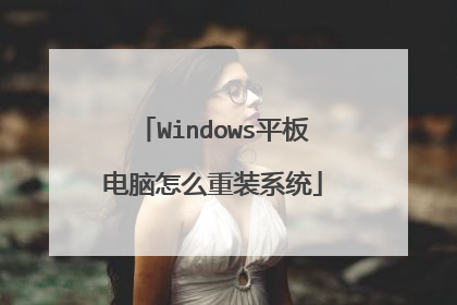 Windows平板电脑怎么重装系统