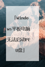 Windows平板电脑无法启动PE U盘
