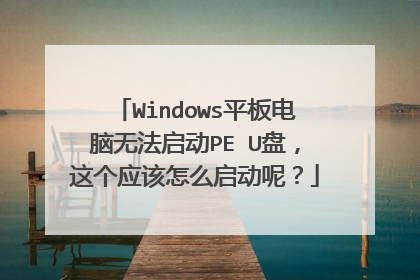 Windows平板电脑无法启动PE U盘,这个应该怎么启动呢?