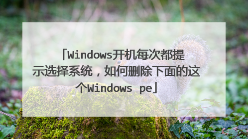 Windows开机每次都提示选择系统,如何删除下面的这个Windows pe