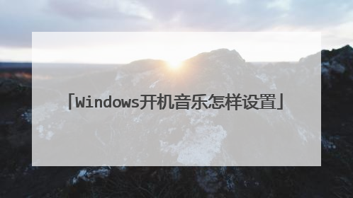 Windows开机音乐怎样设置