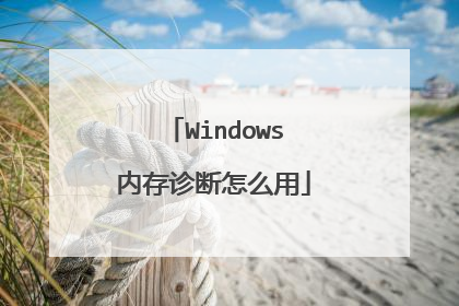Windows内存诊断怎么用