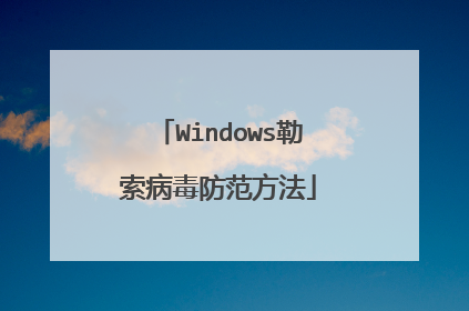 Windows勒索病毒防范方法