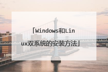 Windows和Linux双系统的安装方法