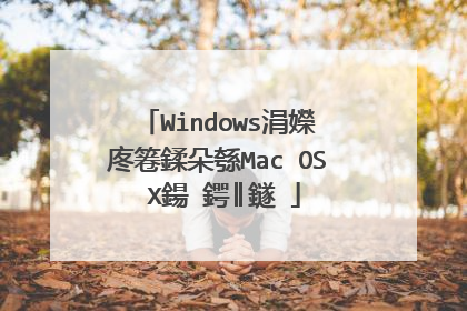 Windows涓嬫�庝箞鍒朵綔Mac OS X鍚�鍔║鐩�
