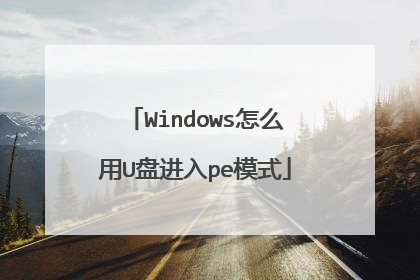 Windows怎么用U盘进入pe模式