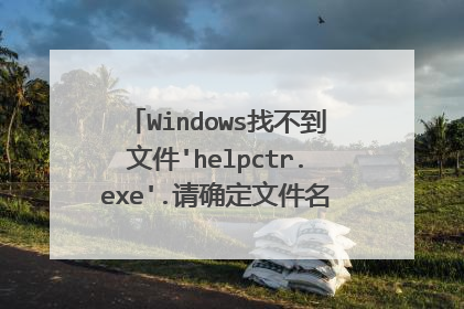 Windows找不到文件'helpctr.exe'.请确定文件名是否正确后,再试一次