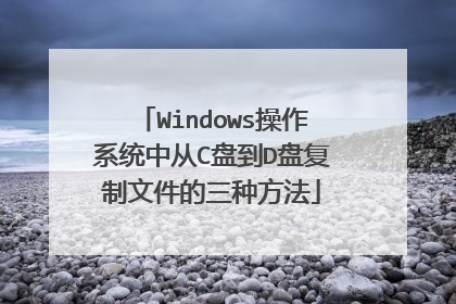 Windows操作系统中从C盘到D盘复制文件的三种方法