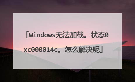 Windows无法加载。状态0xc000014c。怎么解决呢