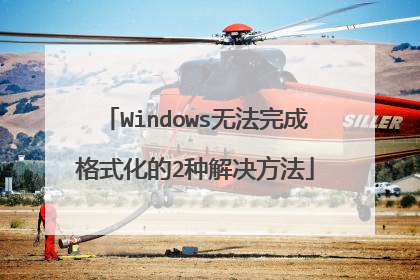 Windows无法完成格式化的2种解决方法