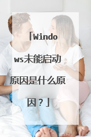 Windows未能启动原因是什么原因？