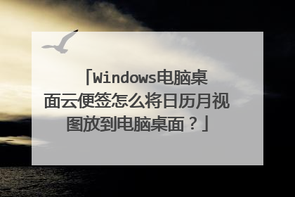 Windows电脑桌面云便签怎么将日历月视图放到电脑桌面?