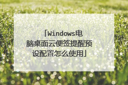 Windows电脑桌面云便签提醒预设配置怎么使用