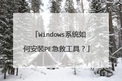 Windows系统如何安装PE急救工具?