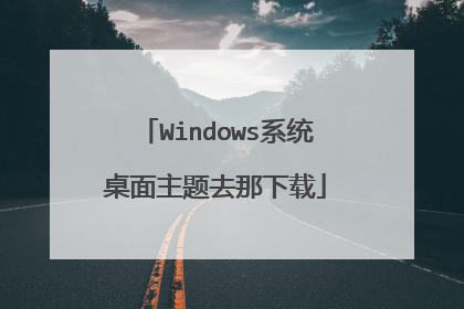 Windows系统桌面主题去那下载
