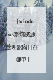Windows系统资源管理器窗口在哪里
