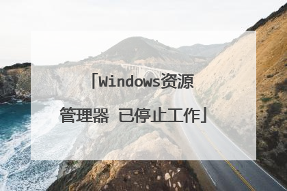 Windows资源管理器 已停止工作