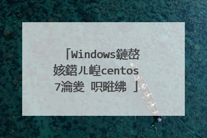 Windows鏈嶅姟鍣ㄦ崲centos7瀹夎�呮暀绋�