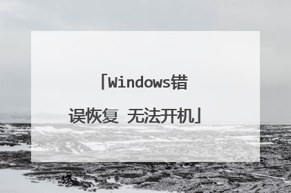 Windows错误恢复 无法开机