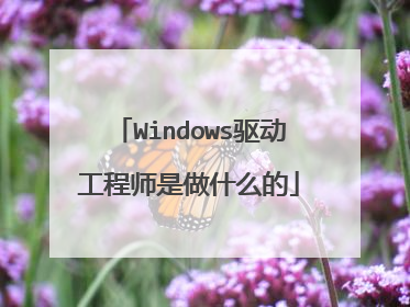 Windows驱动工程师是做什么的