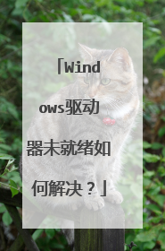 Windows驱动器未就绪如何解决?