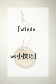 Windows小技巧