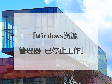 Windows资源管理器 已停止工作
