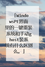 WindowsPE界面里的一键重装系统和手动ghost装系统有什么区别么。